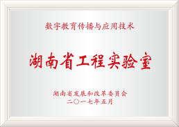 Hunan Engineering Laboratory (Digital Education Communication Technology and Application)