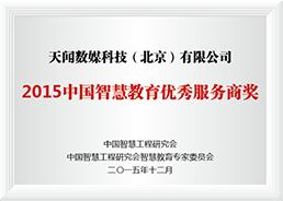 China Intelligent Education Excellent Service Provider Award
